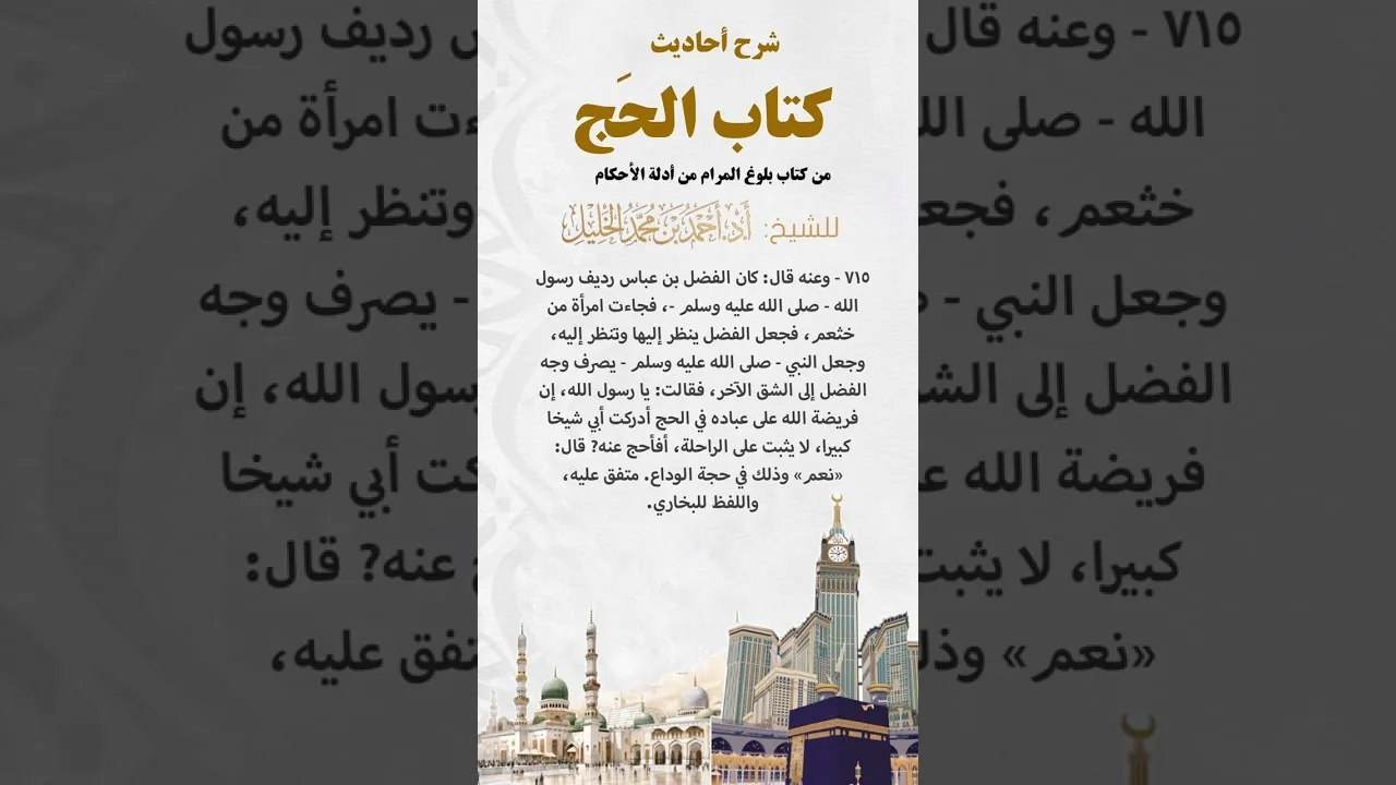 شرح أحاديث كتاب الحج من بلوغ المرام الحديث (٧١٥)