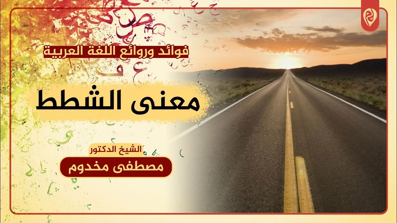 معنى الشَّطط | فوائد وروائع اللغة العربية | الشيخ د. مصطفى مخدوم