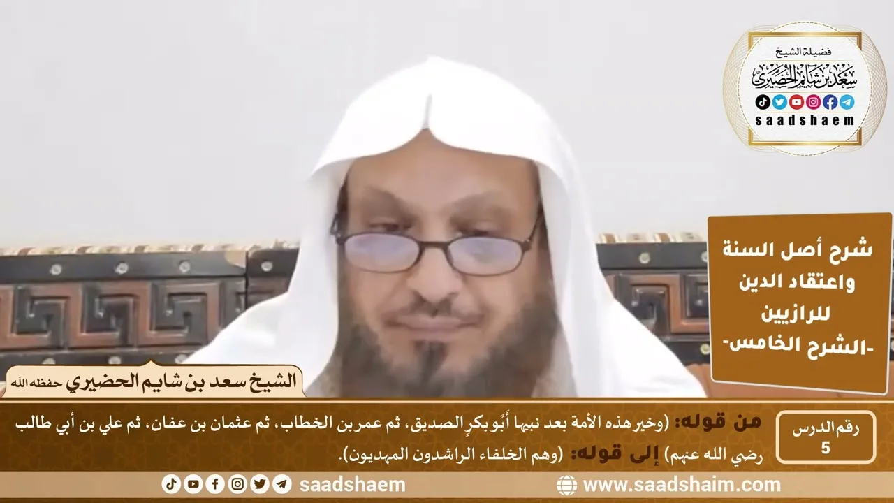 شرح أصل السنة واعتقاد الدين (05) | الشرح الخامس - الشيخ سعد بن شايم الحضيري