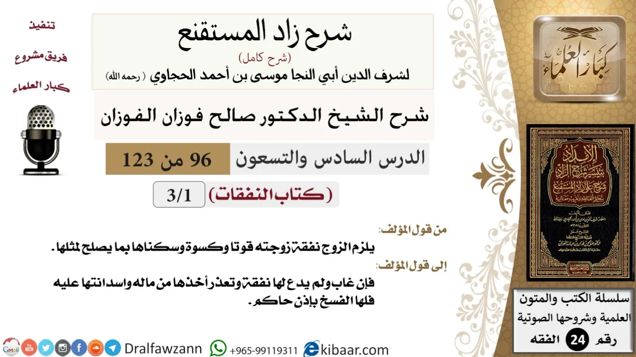 096 من 123 / شرح كتاب زاد المستقنع / النفقات / صالح الفوزان / الفقه / كبار العلماء
