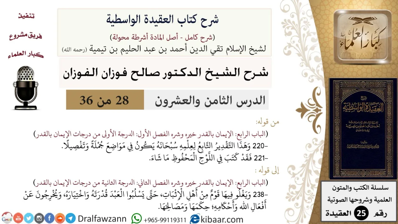 28 من 36/شرح العقيدة الواسطية (مع الأسئلة)/الإيمان بالقدر خيره وشره/صالح الفوزان/العقيدة