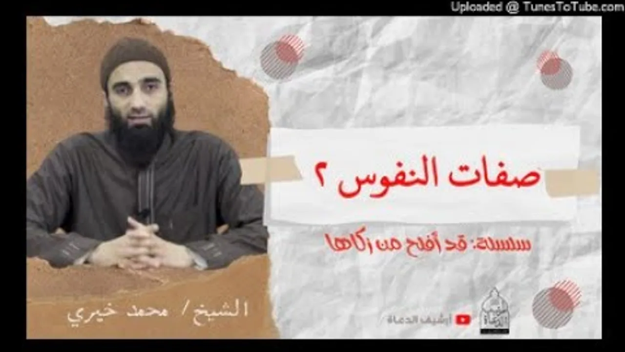 صفات النفوس ٢ | الشيخ محمد خيرى #تزكية #قد_أفلح_من _زكاها