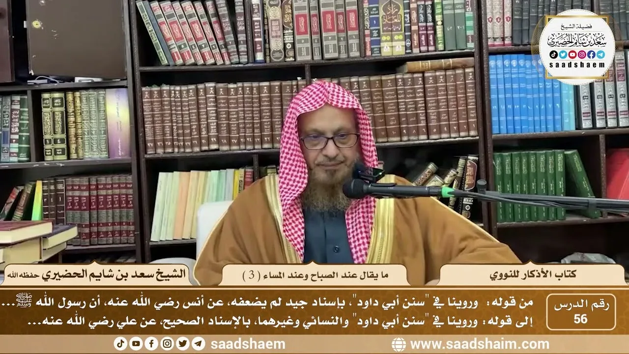 56 - كتاب الأذكار للنووي - ما يقال عند الصباح وعند المساء ( 3 ) - الشيخ سعد بن شايم الحضيري