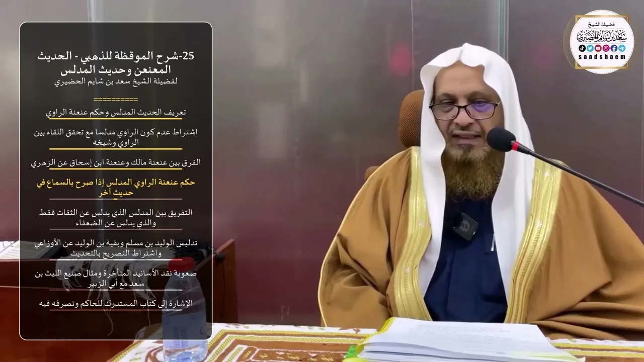 25-شرح الموقظة للذهبي - الحديث المعنعن وحديث المدلس - الشيخ سعد بن شايم الحضيري