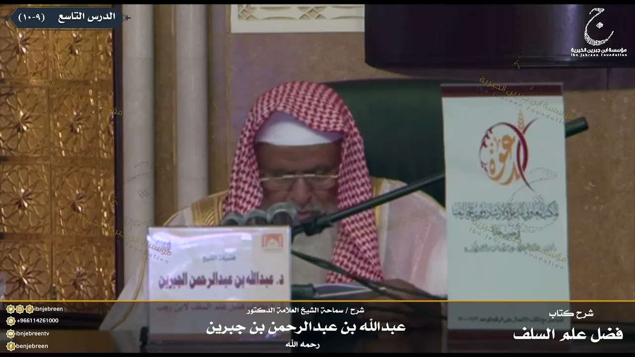 شرح كتاب فضل علم السلف على الخلف للإمام ابن رجب الدرس التاسع