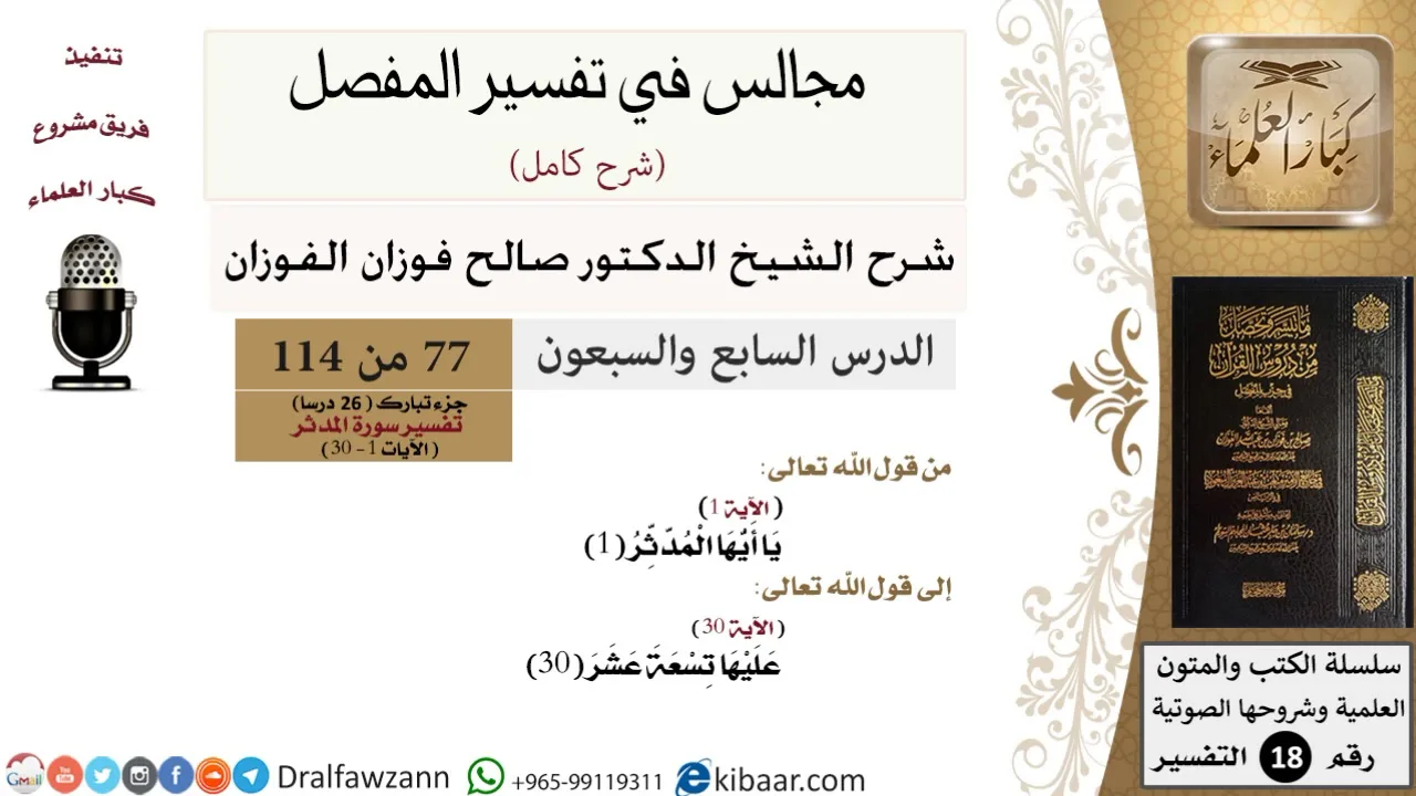077 من 114/المجالس في تفسير المفصل/صالح الفوزان/تفسير جزء تبارك/سورة المدثر/من آية 1 إلى آية 30