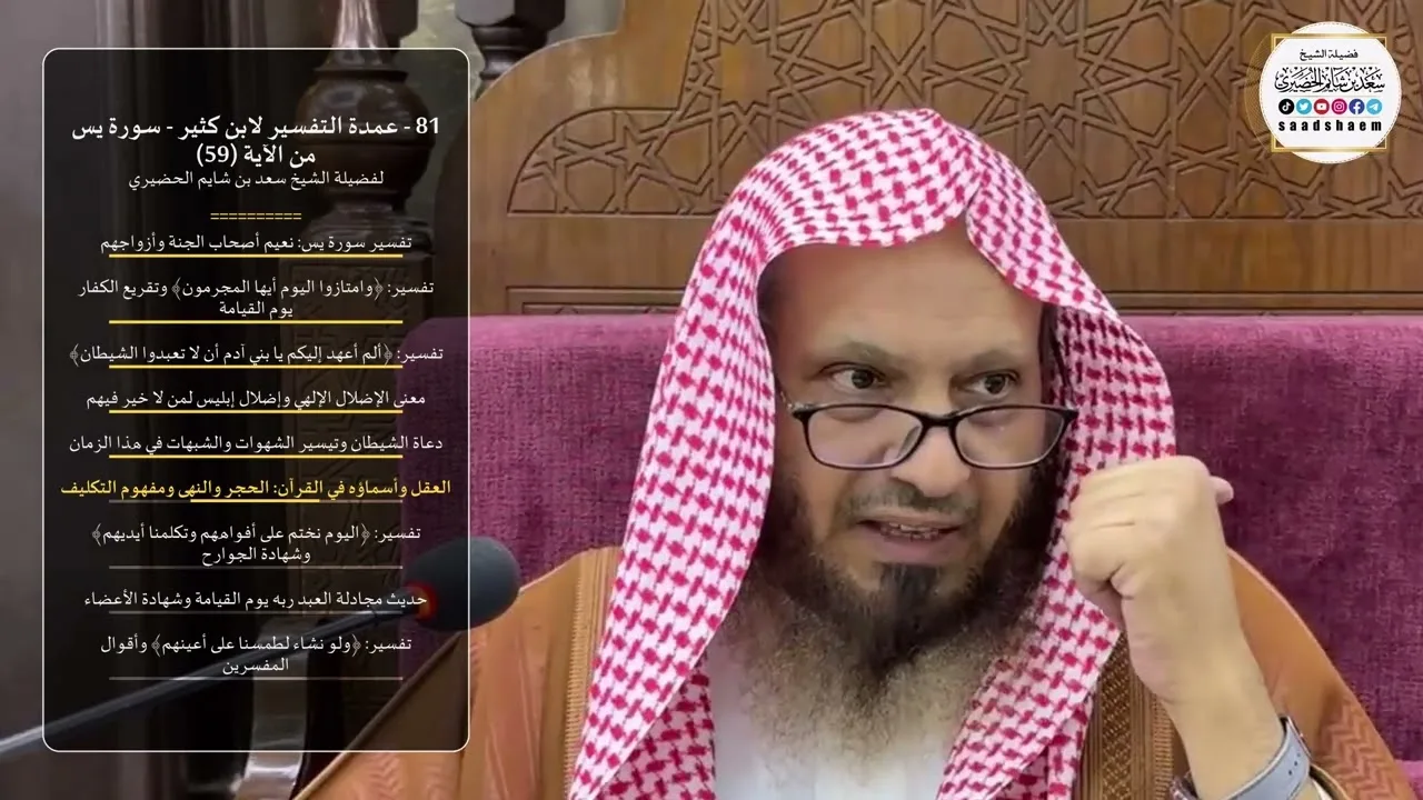 81 - عمدة التفسير لابن كثير - سورة يس من الآية (59) لفضيلة الشيخ سعد بن شايم الحضيري