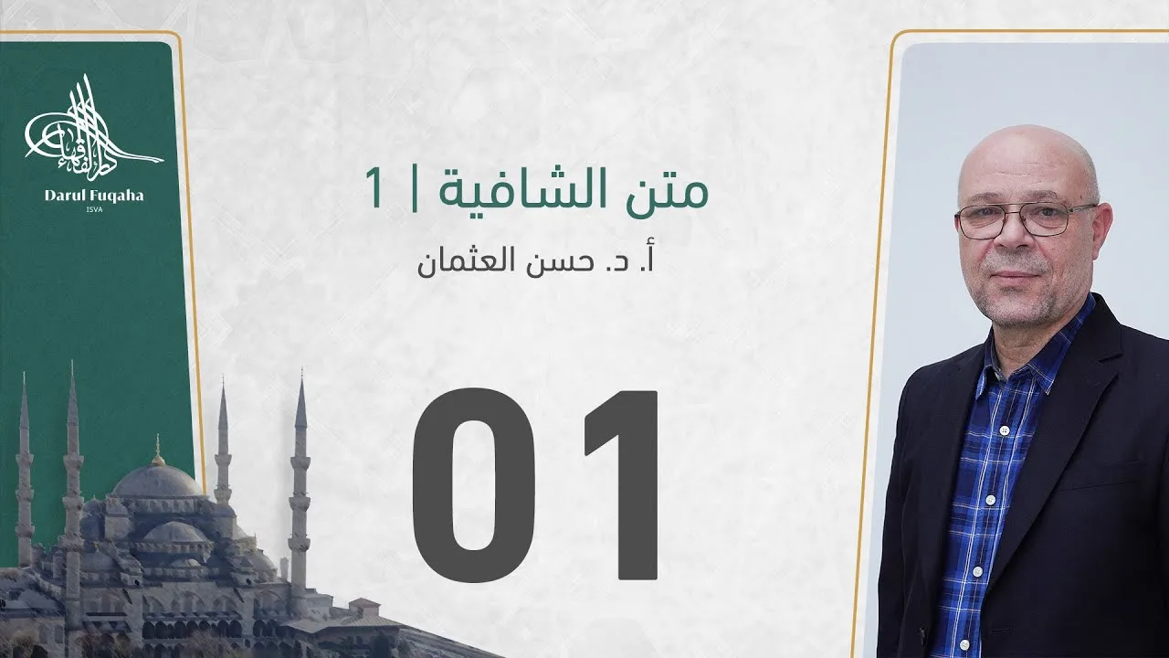 متن الشافية -01 - الفصل الثالث عشر - أ. د.  حسن العثمان