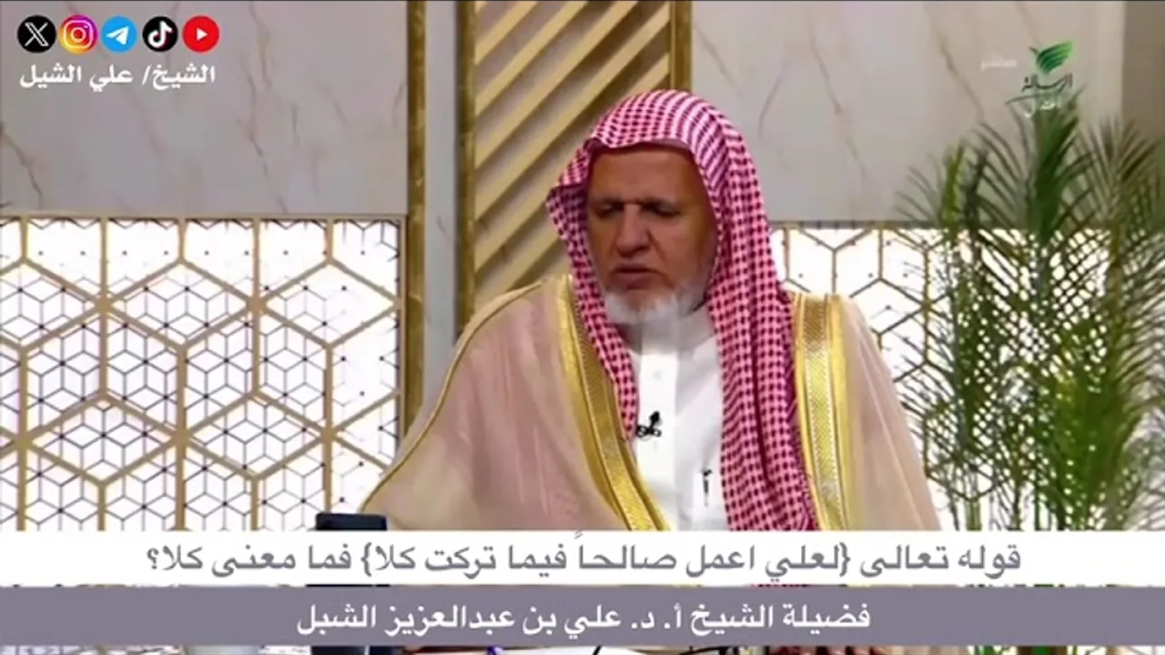 أ.د. علي الشبل | قوله تعالى (لعلي أعمل صالحا فيما تركت كلا) فما معنى (كلا)