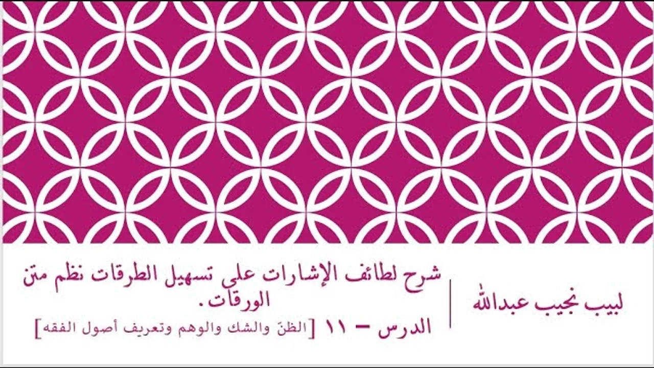شرح لطائف الإشارات على تسهيل الطرقات نظم متن الورقات.الدرس– 11[الظنّ والشك والوهم،وتعريف أصول الفقه]
