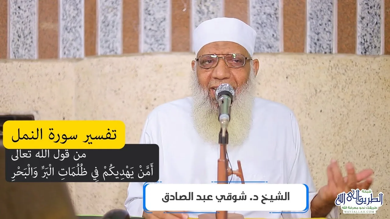 12 تفسير سورة النمل (12) من قول الله تعالى (أمَّن يهديكم في ظلمات البر والبحر) الآيات 63-65