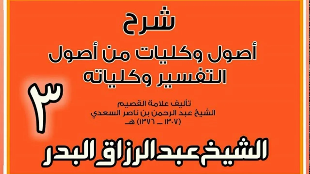 03 - شرح أصول وكليات من أصول التفسير وكلياته  الشيخ عبد الرزاق بن البدر
