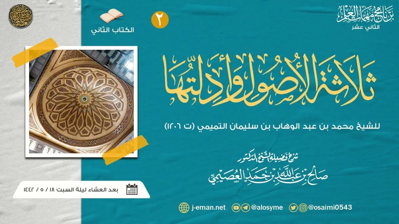 ثلاثة الأصول للشيخ محمد بن عبد الوهاب (٢) | برنامج مهمات العلم ١٤٤٢ صوتي | شرح الشيخ صالح العصيمي