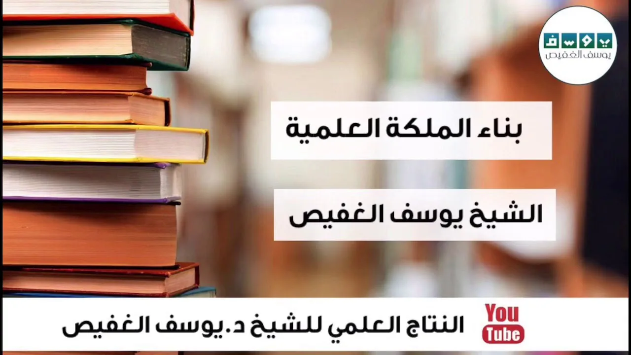 بناء الملكة العلمية | الشيخ يوسف الغفيص