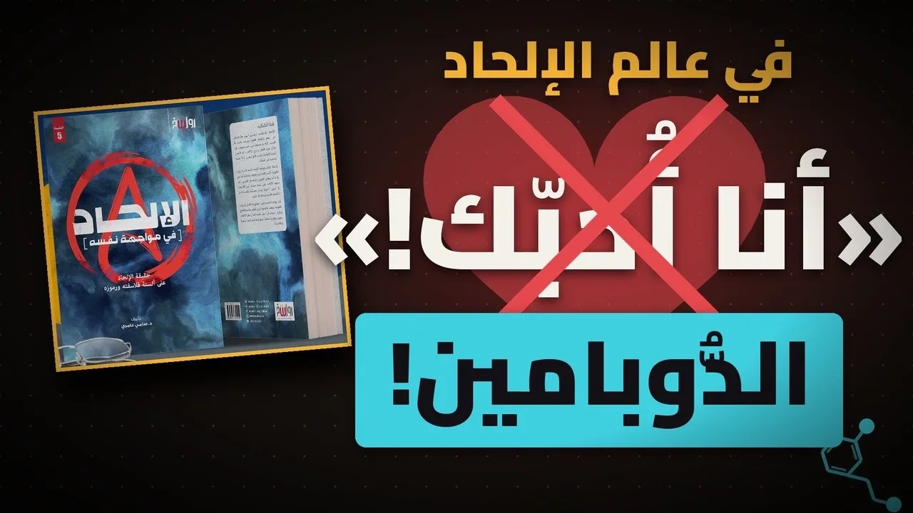 الحبّ والجريمة .. إلحاديًا