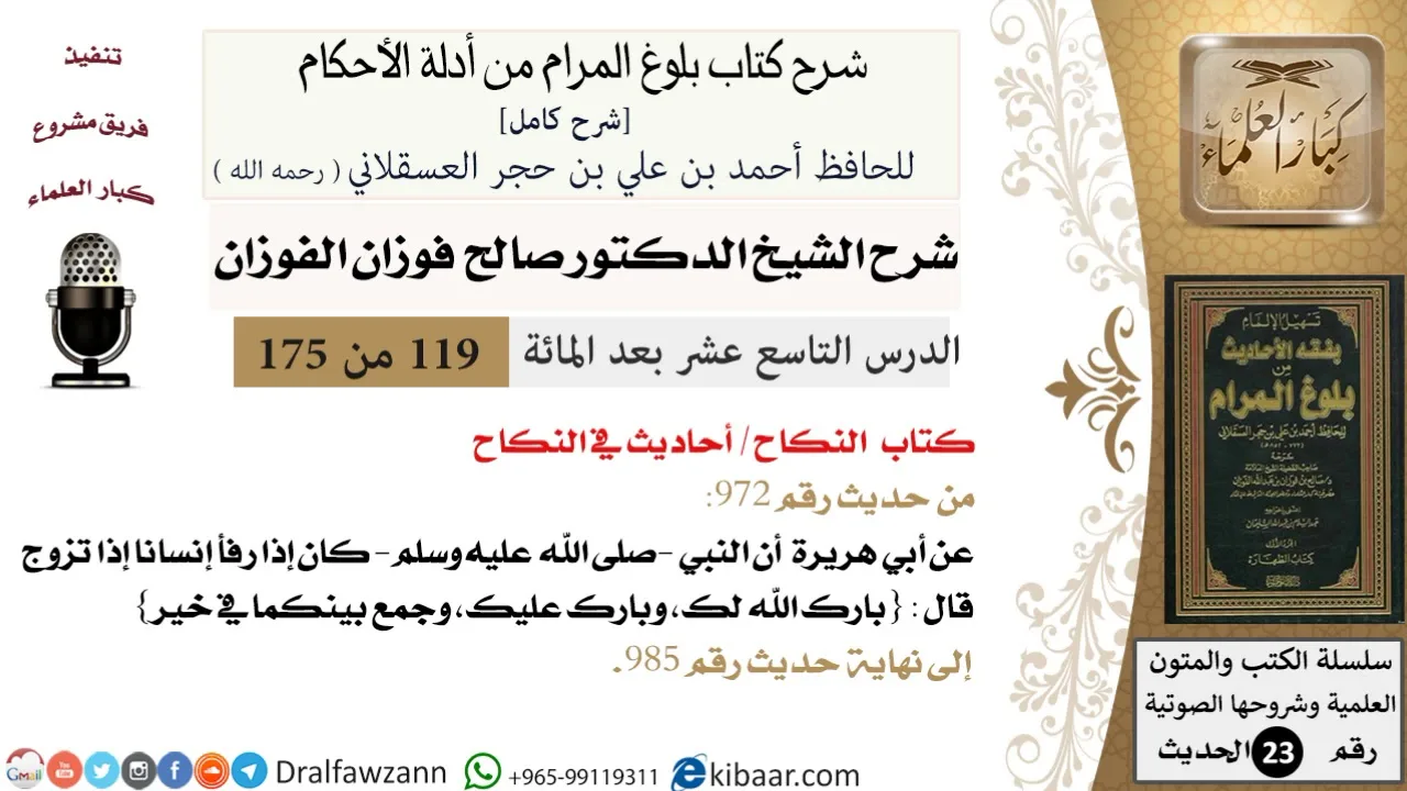 119 من 175 /شرح بلوغ المرام/النكاح/أحاديث في النكاح/صالح الفوزان/الحديث/كبار العلماء