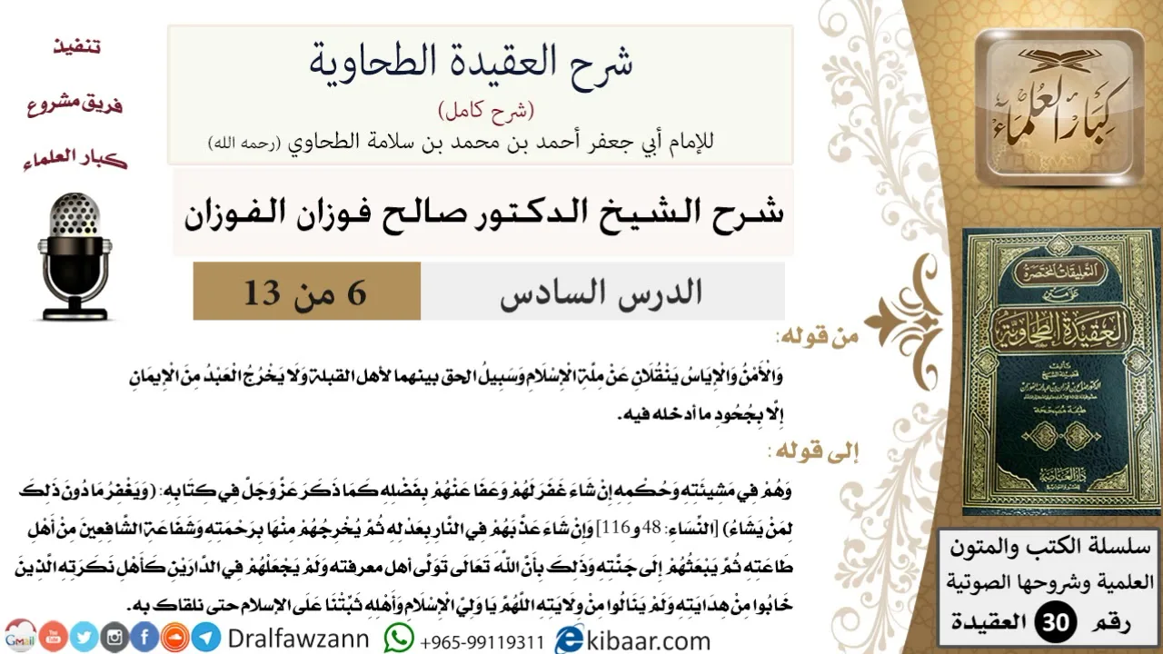06 من 13 / شرح العقيدة الطحاوية / ويغفر ما دون ذلك لمن يشاء / صالح الفوزان / العقيدة / كبار العلماء