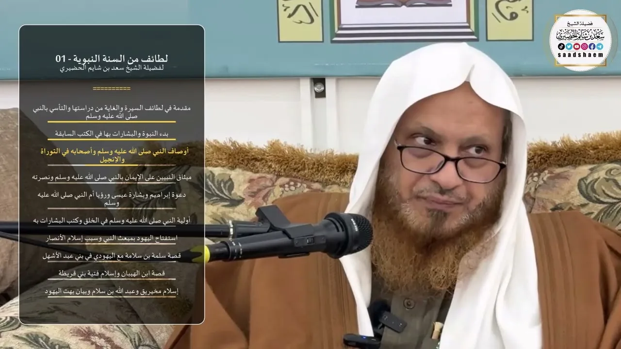 لطائف من السنة النبوية - 01 - الشيخ سعد بن شايم الحضيري