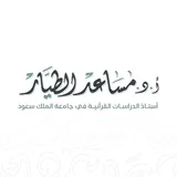 أ.د. مساعد بن سليمان الطيار