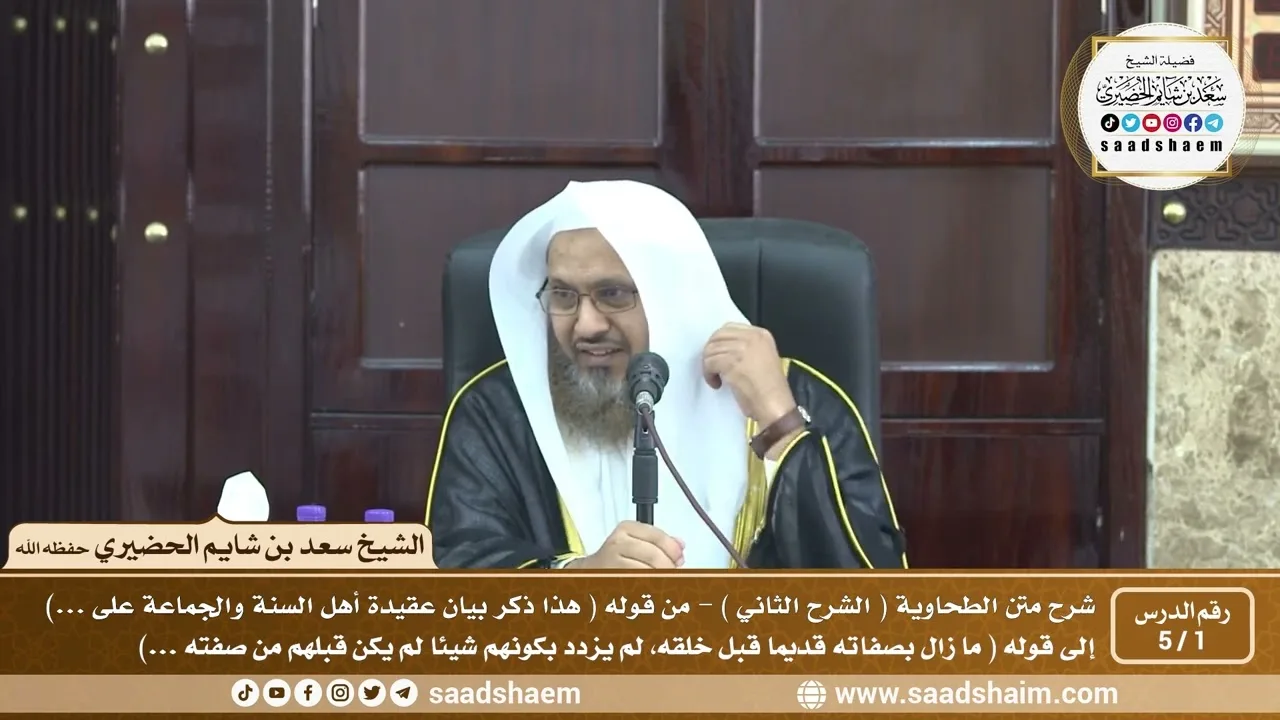 1 - 5 شرح العقيدة الطحاوية فيديو ( الشرح الثاني ) الدرس الأول - الشيخ سعد بن شايم الحضيري