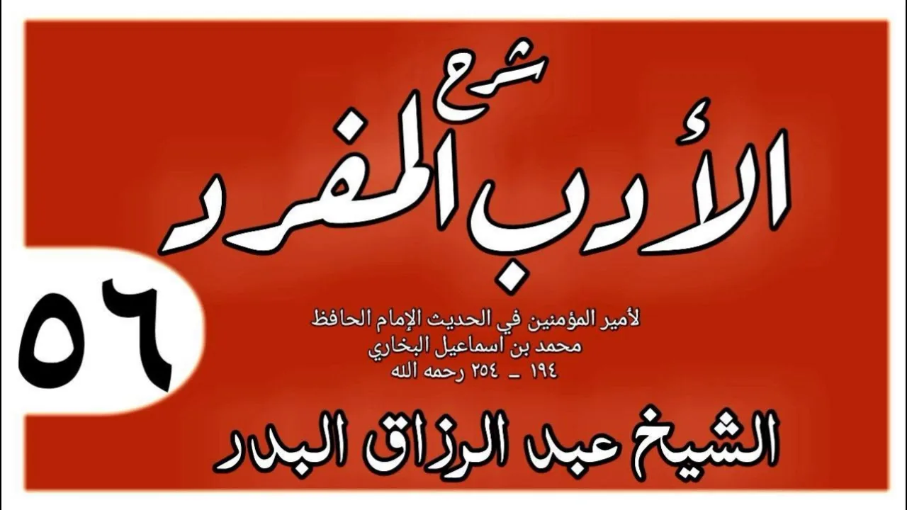 056 - شرح الأدب المفرد - باب الشحناء - الشيخ عبد الرزاق البدر
