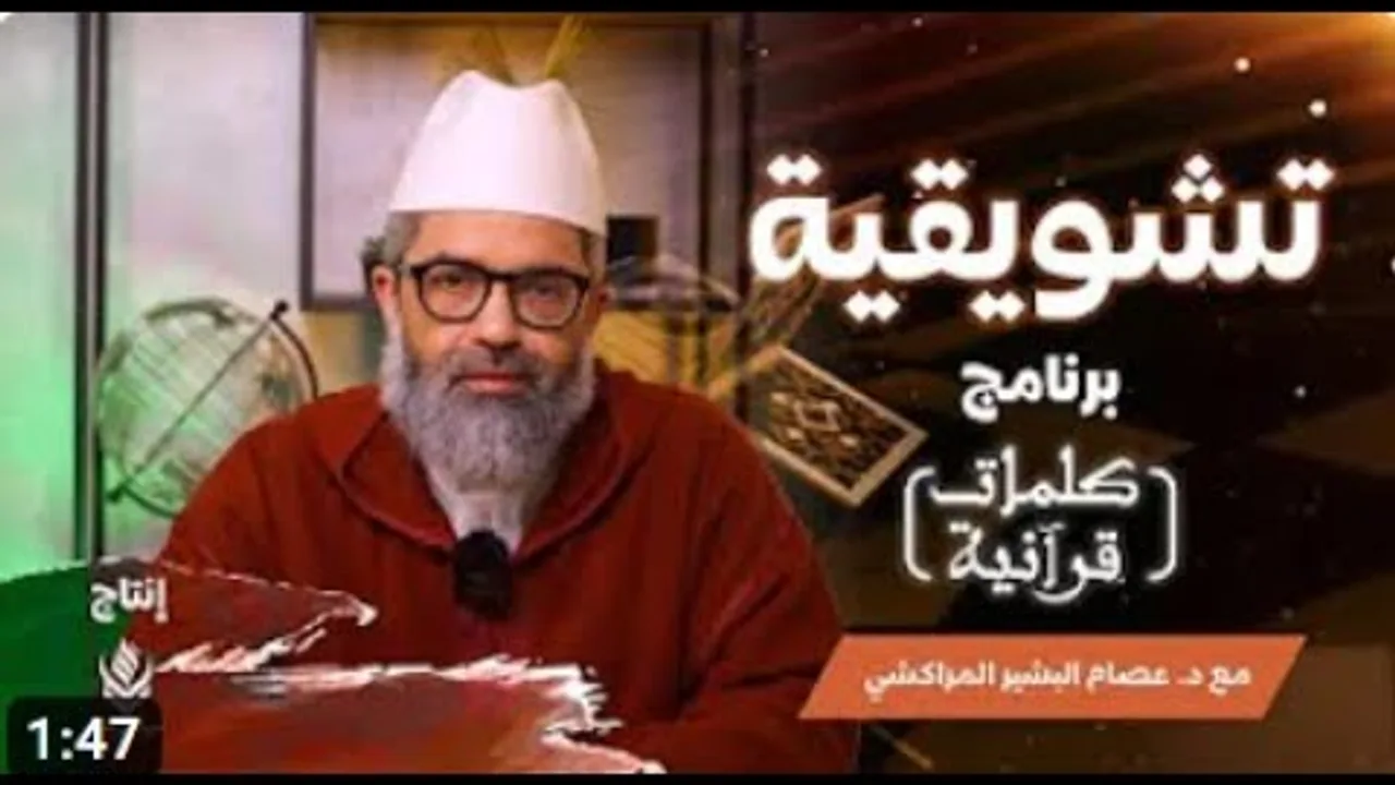 تشويقية برنامج كلمات قرآنية|| د.البشير عصام المراكشي