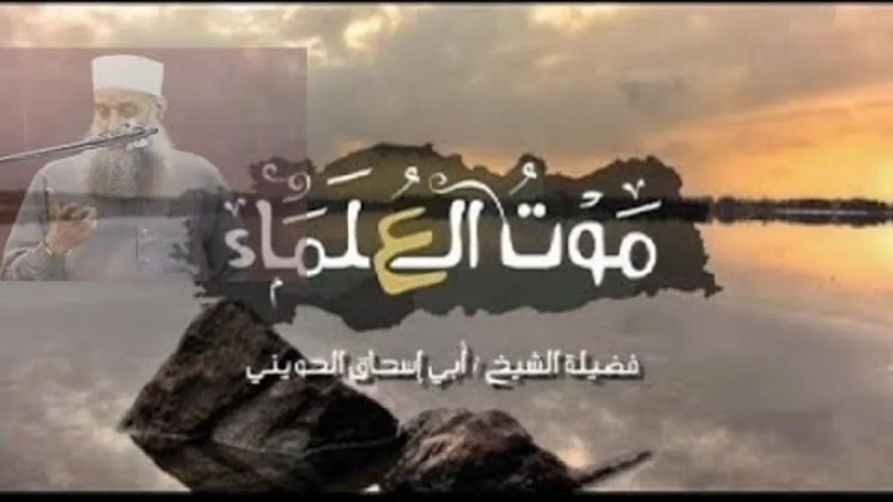 مقطع مؤثر : مصاب الأمة بموت علماء السنة |  للشيخ الحويني