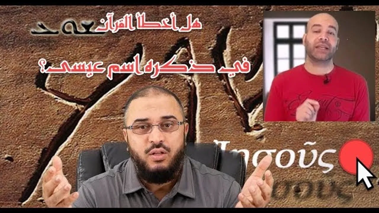 هل أخطأ القرآن في ذكره اسم "عيسى"؟ ردًا على النصراني المتملحد