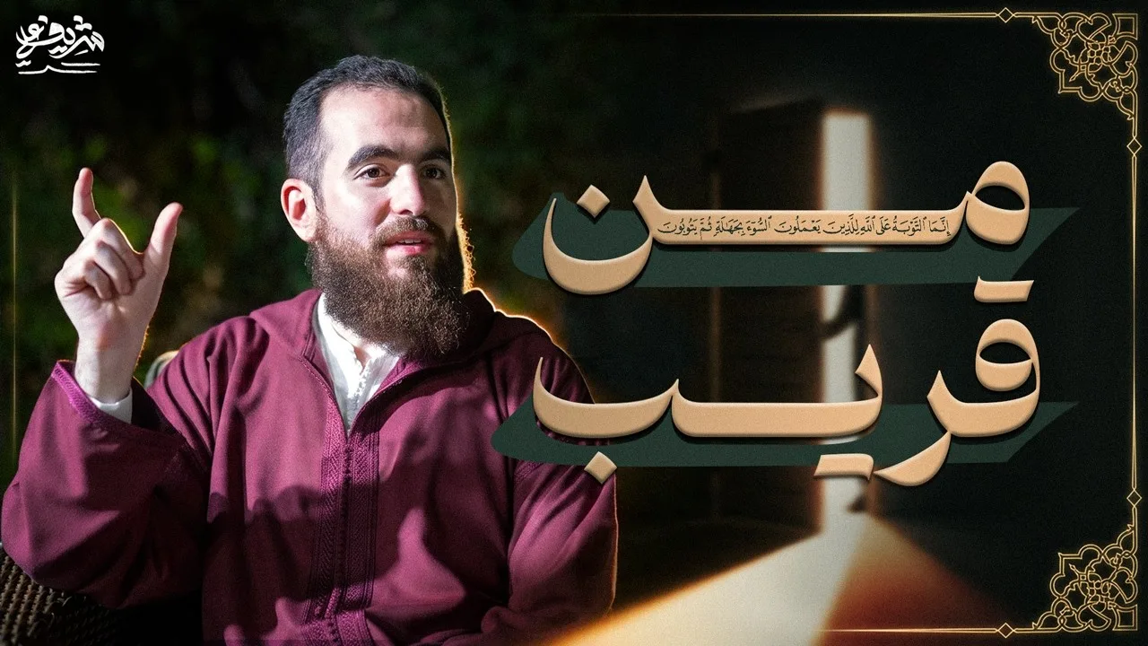 "ثُمَّ یَتُوبُونَ مِن قَرِیبࣲ" - مجالس الشباب - شريف علي