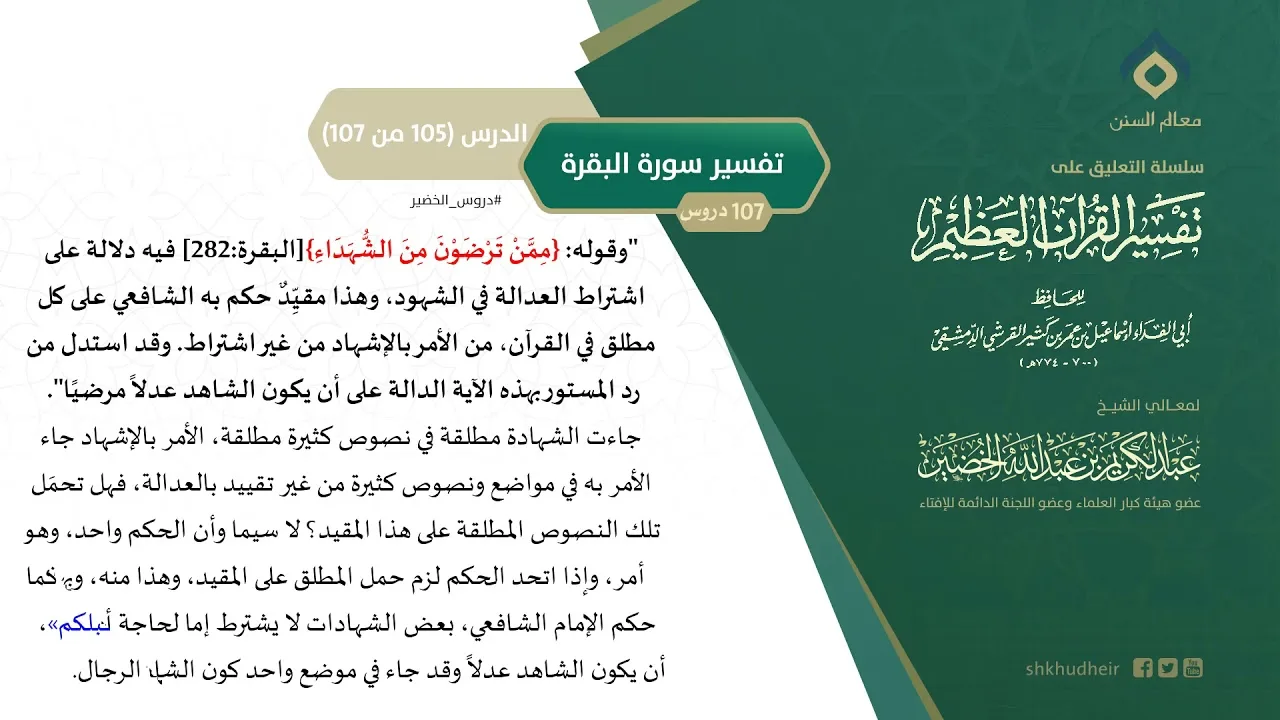 التعليق على تفسير ابن كثير (134) || تفسير سورة البقرة (105-107) || معالي الشيخ عبد الكريم الخضير
