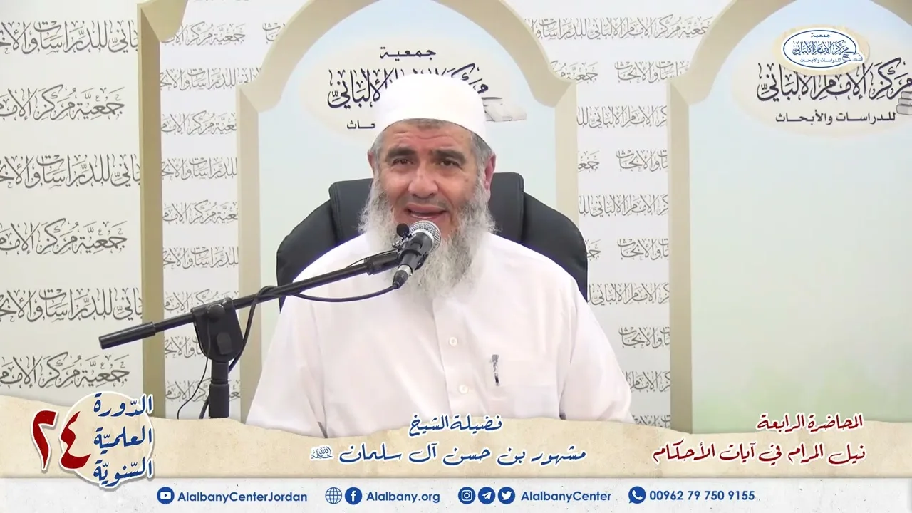 المحاضرة الرابعة من شرح آيات الأحكام فضيلة الشيخ مشهور بن حسن دورة مركز الإمام الألباني ٢٤
