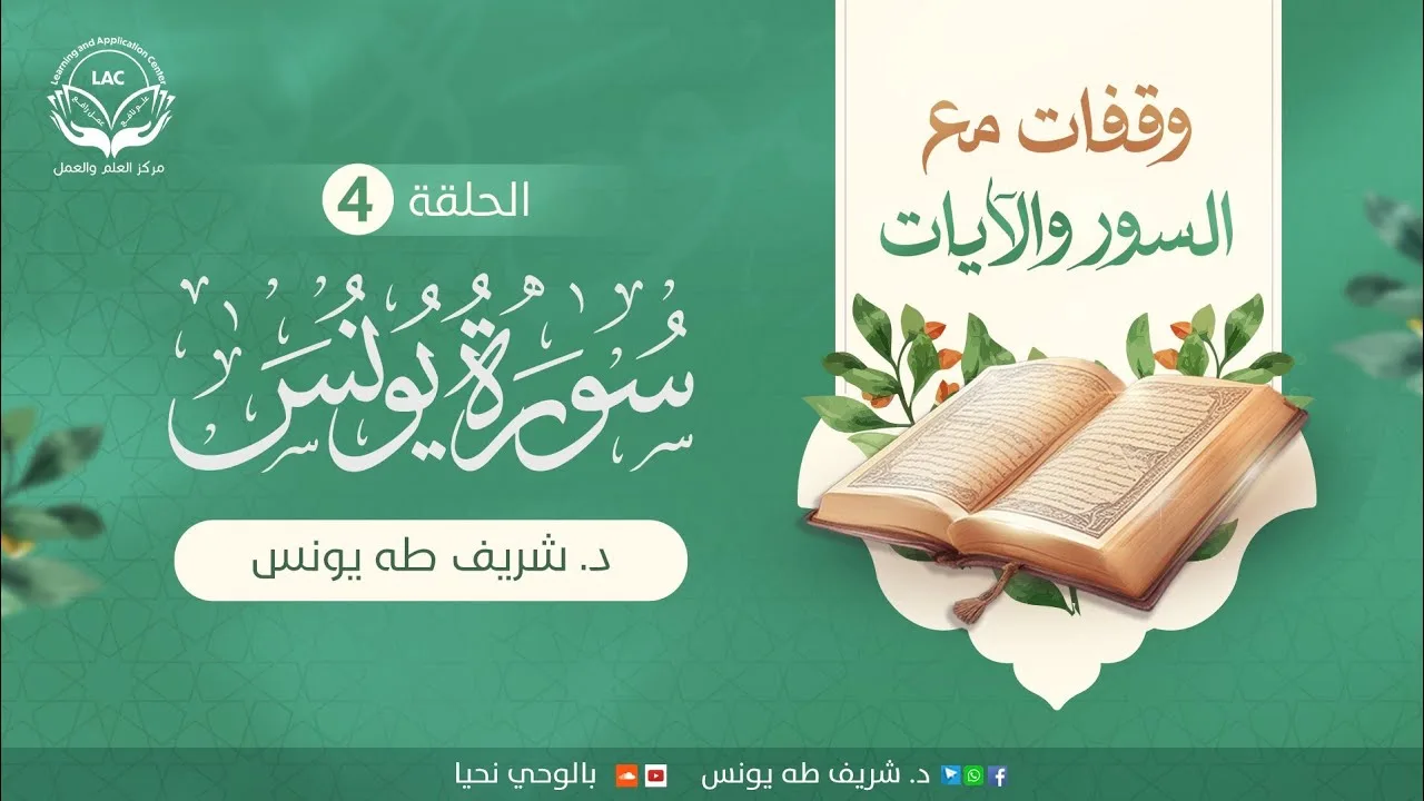 وقفات مع السور والآيات | سورة يونس | الحلقة الرابعة | د.شريف طه يونس