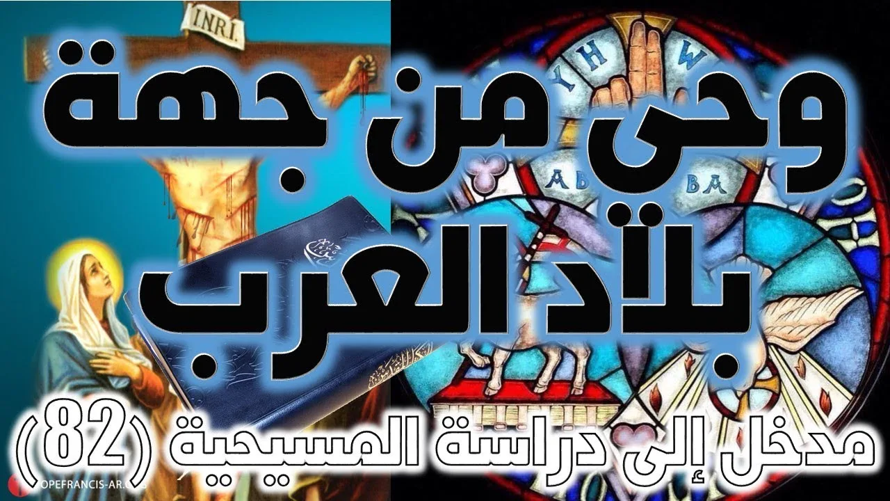 وحي من جهة بلاد العرب | إشعياء 21