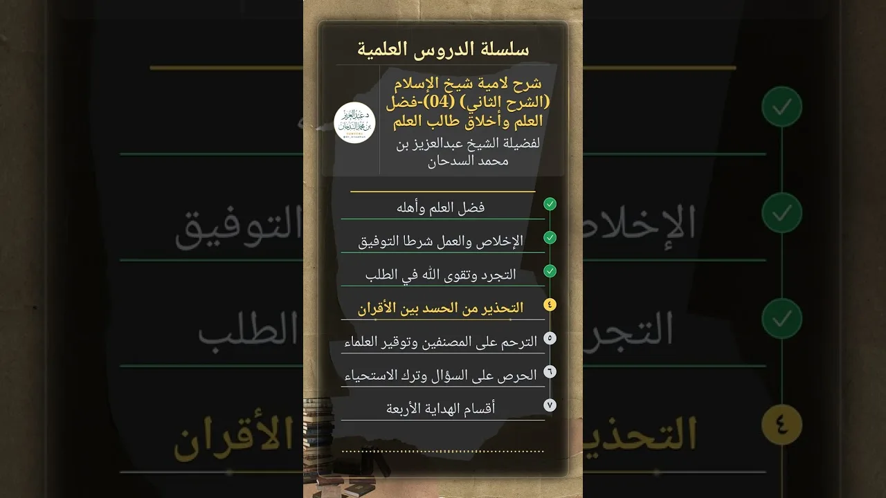 شرح لامية شيخ الإسلام (الشرح الثاني) (04)-فضل العلم وأخلاق طالب العلم للشيخ عبدالعزيز السدحان