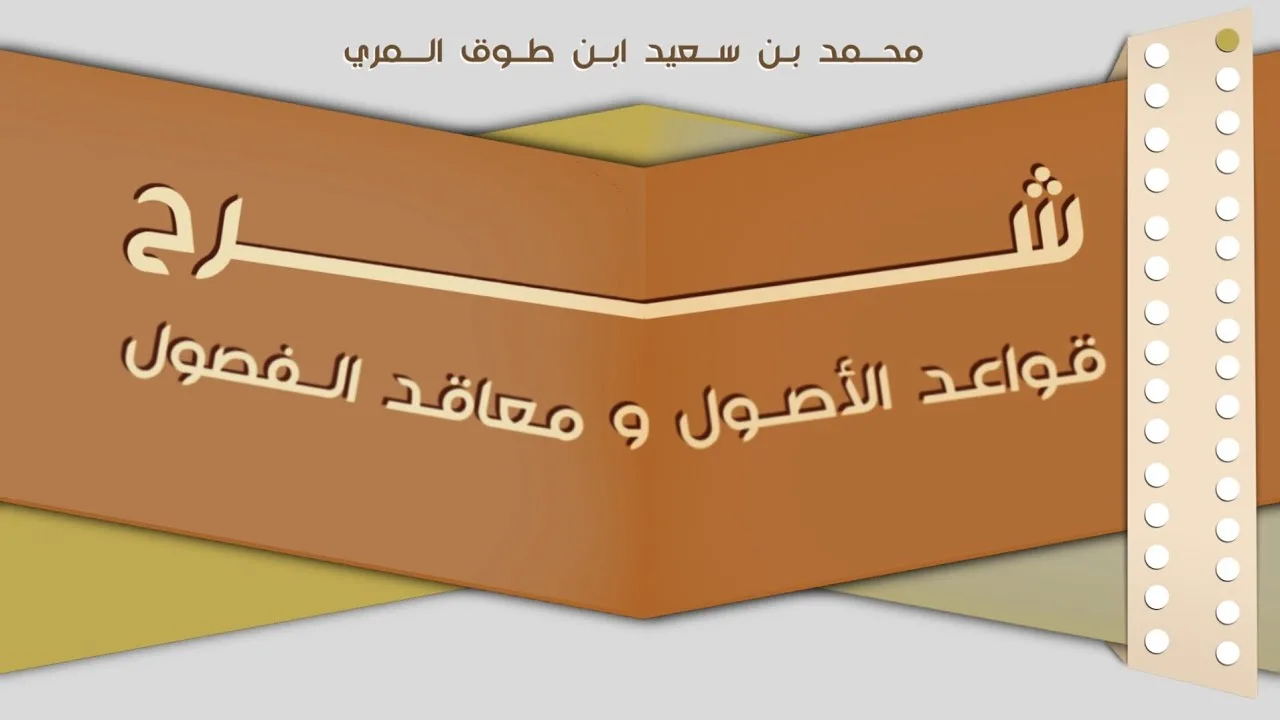 (١) شرح قواعد الأصول ومعاقد الفصول