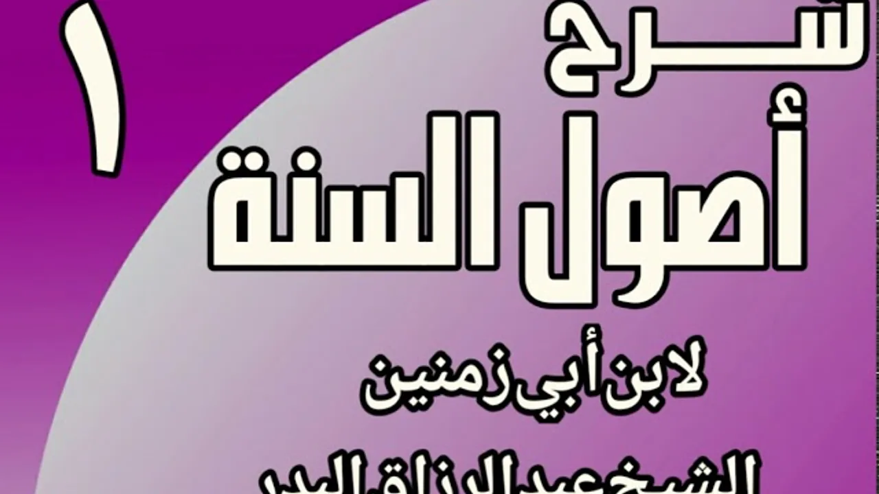 01 - شرح أصول السنة لابن أبي زمنين الشيخ عبد الرزاق البدر