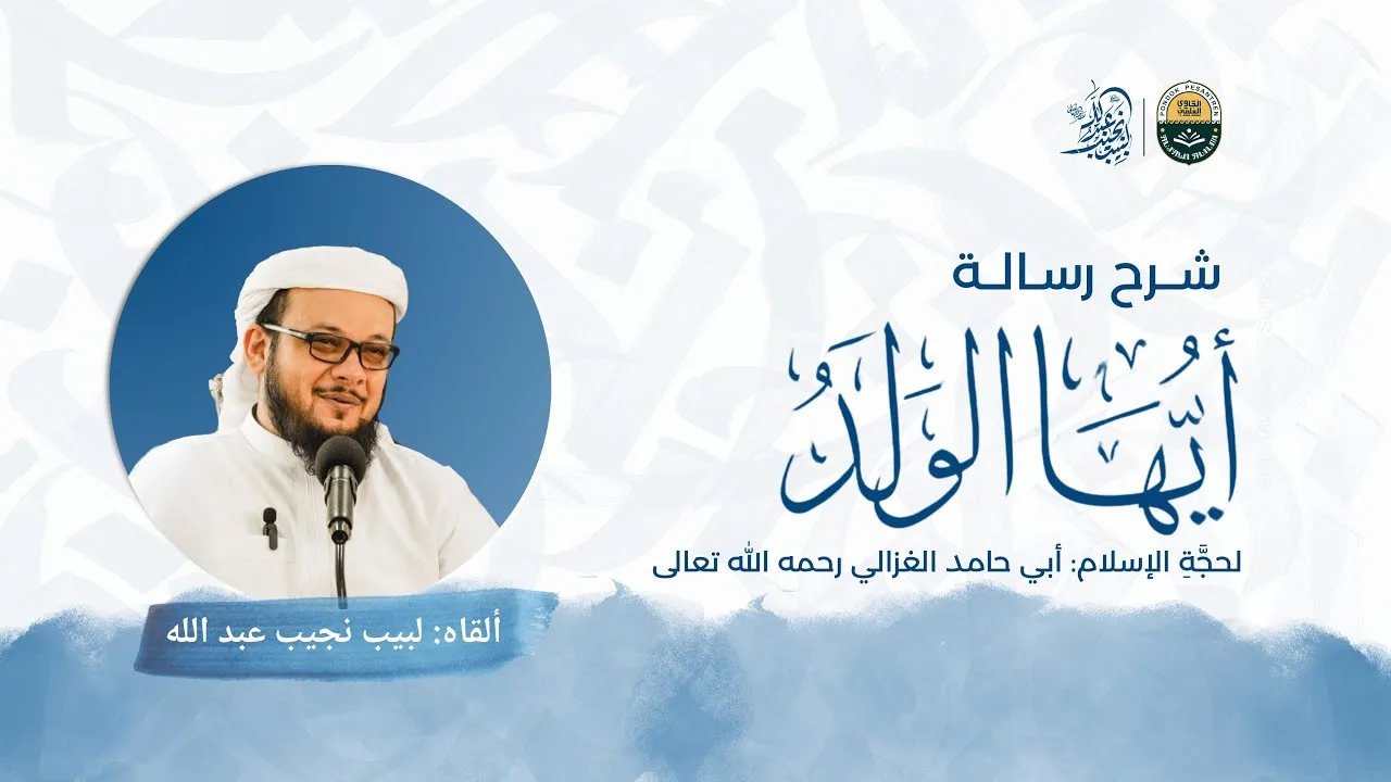 شرح رسالة أيها الولد لحجة الإسلام أبي حامد الغزالي رحمه الله | الدرس 7