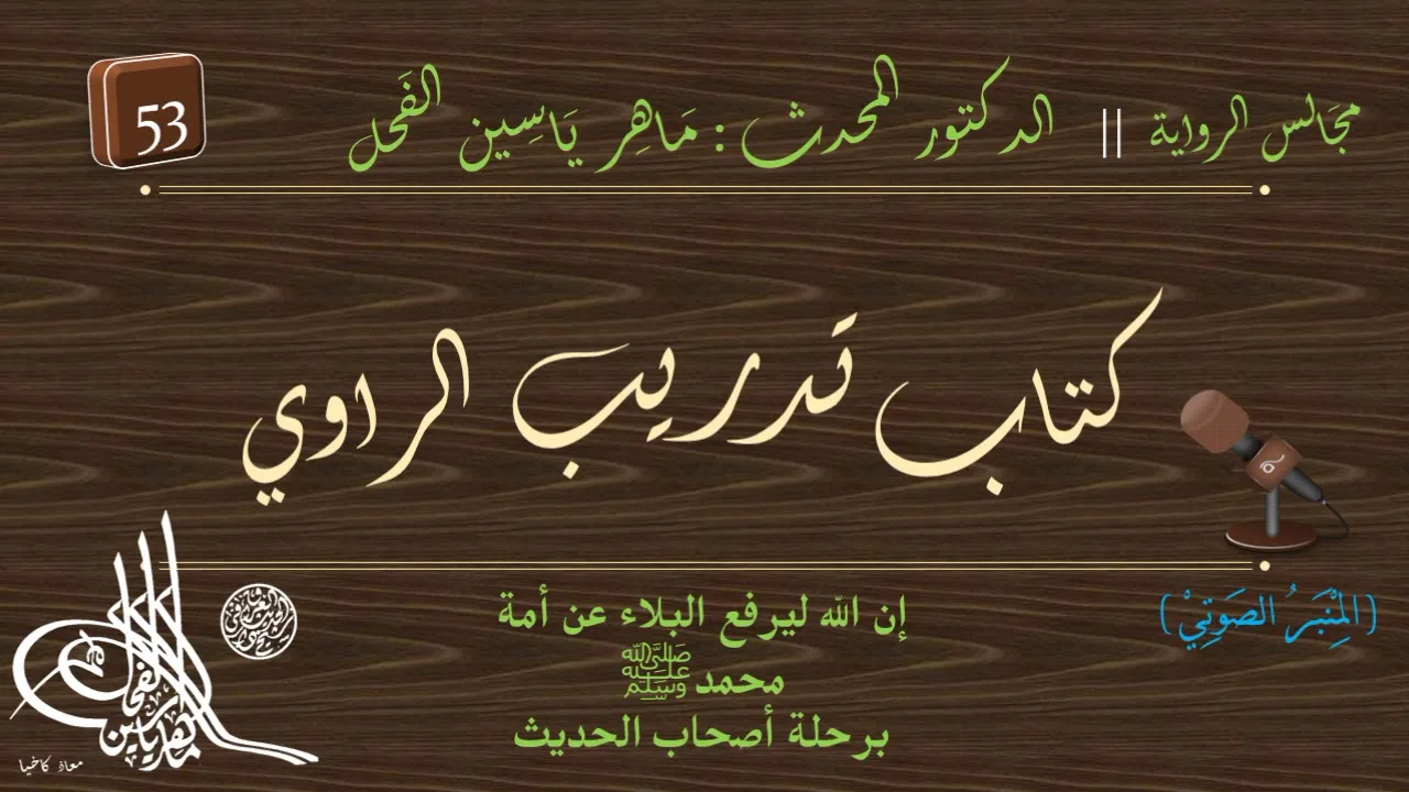 53 - شرح كتاب تدريب الراوي | المجلس : 53 || د.ماهر ياسين الفحل