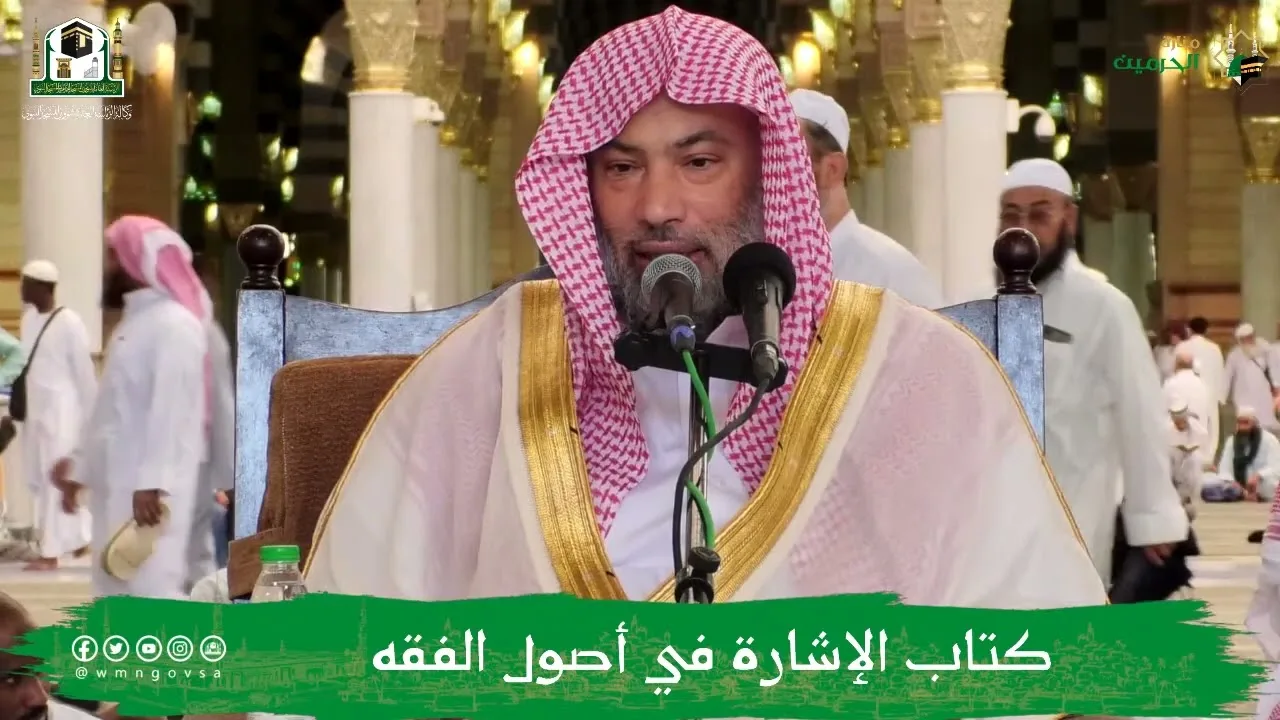 شرح الإشارة في أصول الفقه (25) | الشيخ يوسف الغفيص