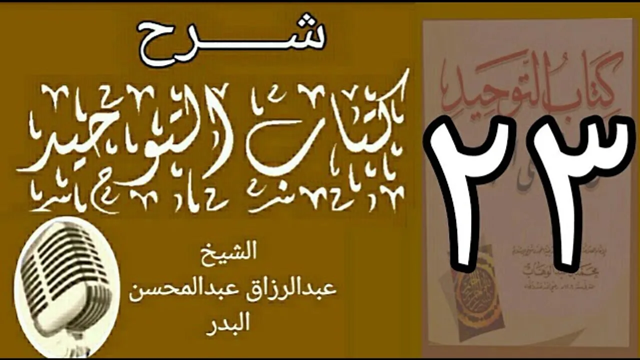 23 - شرح كتاب التوحيد - قناة المجد - الشيخ عبد الرزاق البدر