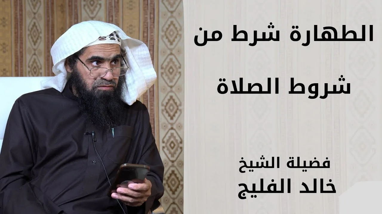 الطهارة شرط من شروط الصلاة