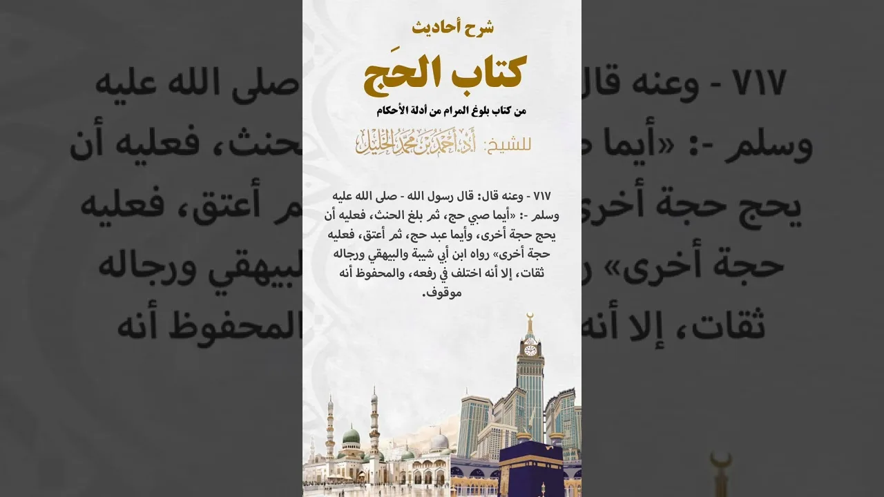 شرح أحاديث كتاب الحج من بلوغ المرام الحديث (٧١٧)