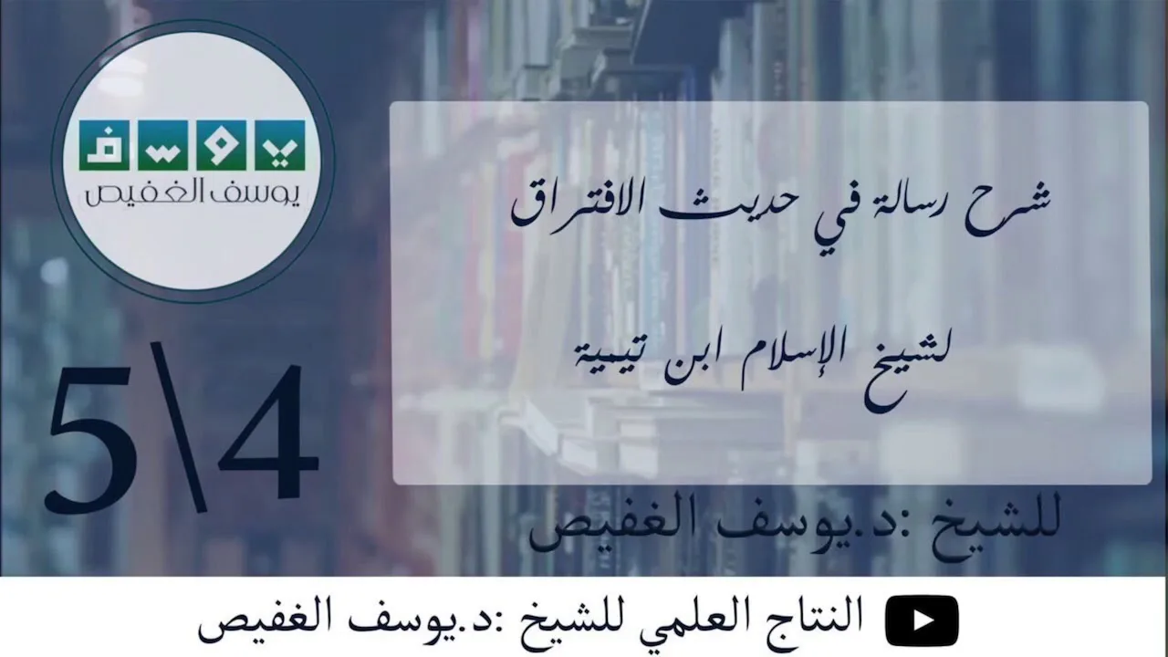 شرح رسالة في حديث الافتراق (٤) | الشيخ يوسف الغفيص