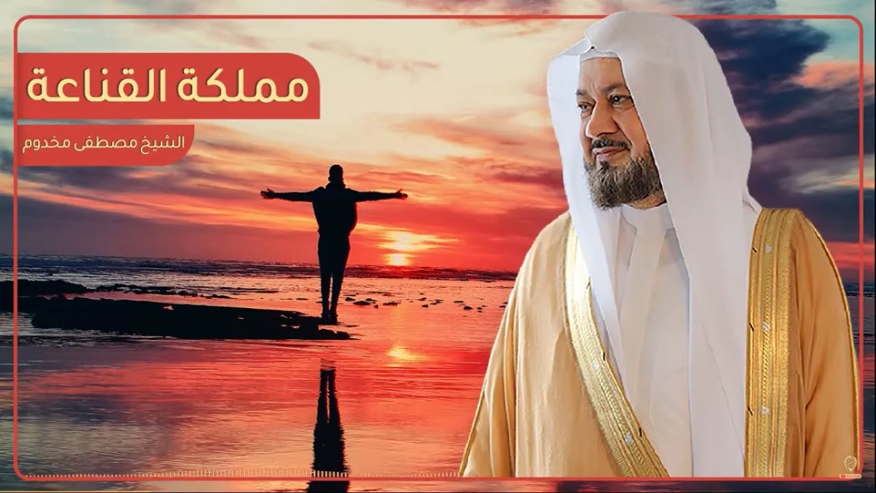 مملكة القناعة | الشيخ د. مصطفى مخدوم