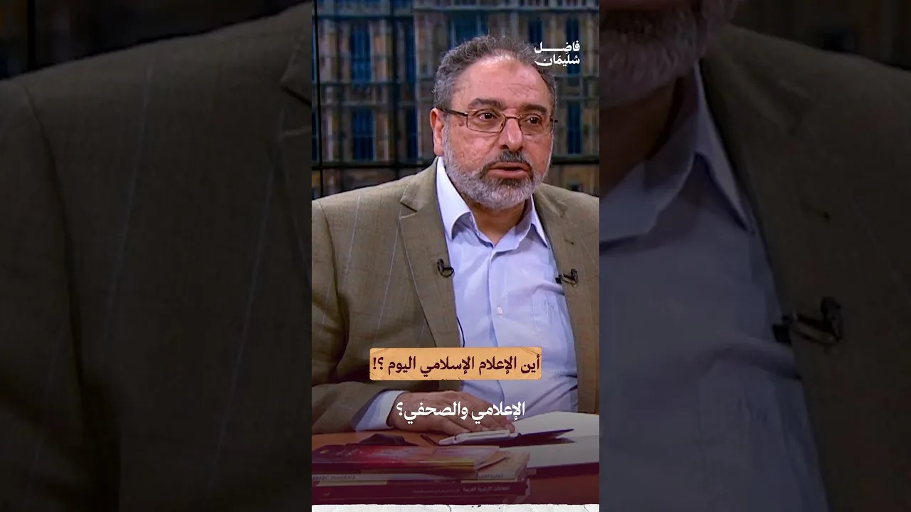 أين الإعلام الإسلامي اليوم ؟؟ #فاضل_سليمان #ذكرى_و_عبرة #الإعلام #shorts
