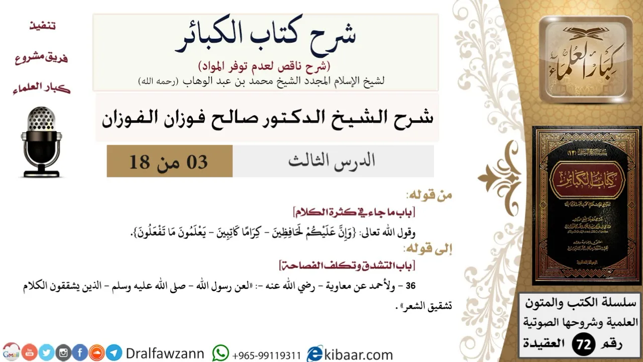 3 من 18/شرح كتاب الكبائر للشيخ محمد بن عبد الوهاب -رحمه الله-/كثرة الكلام/صالح الفوزان/العقيدة