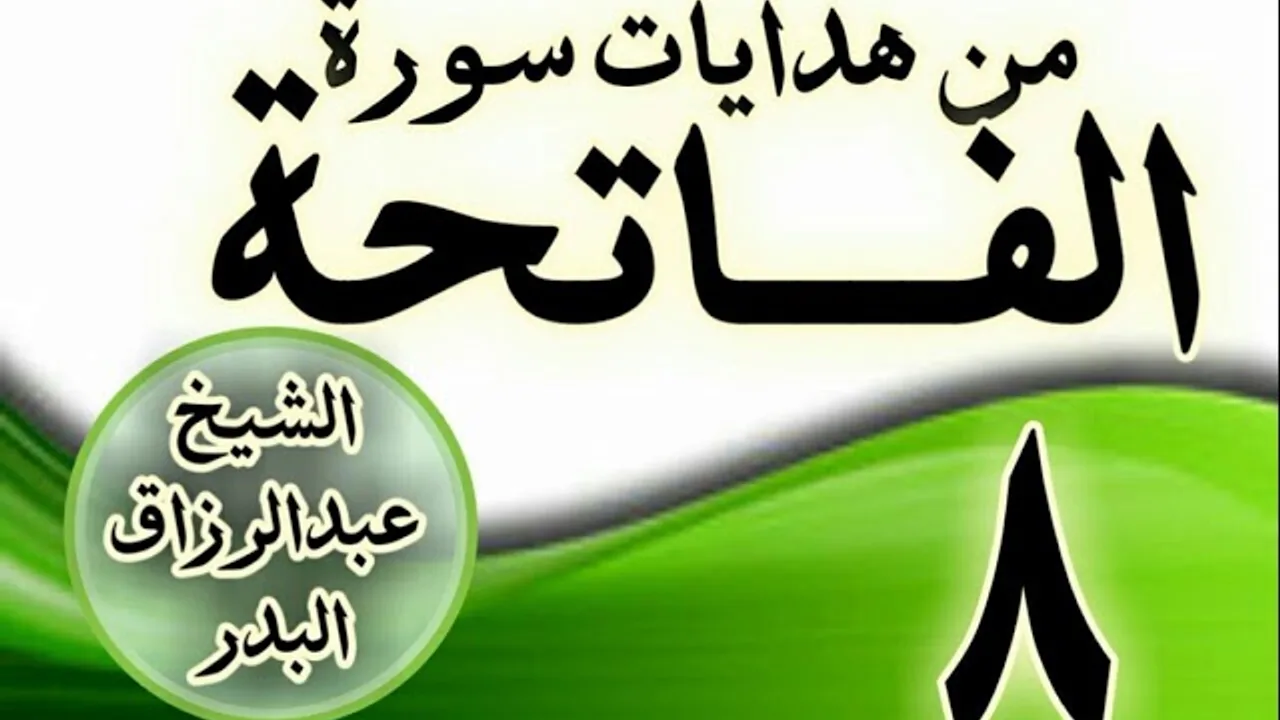 08 - مـــن هدايات ســـورة الفــــاتحة الشيخ عبد الرزاق البدر