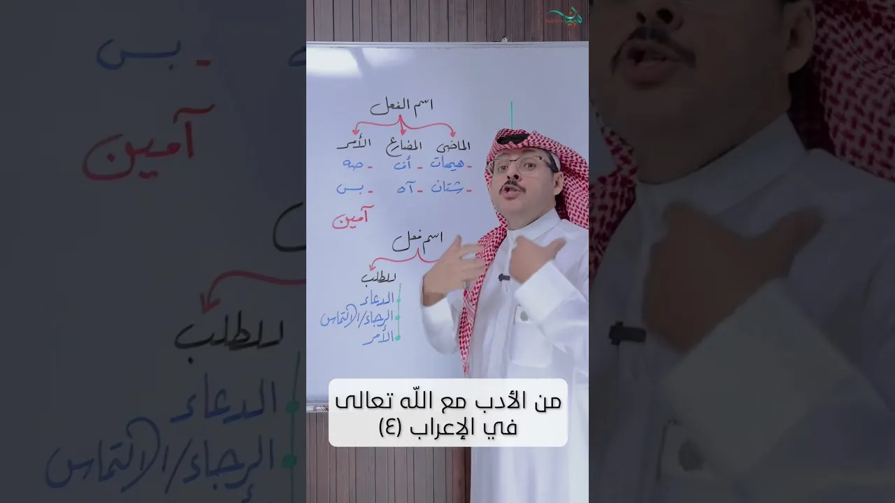 من الأدب مع الله تعالى في الإعراب (٤)