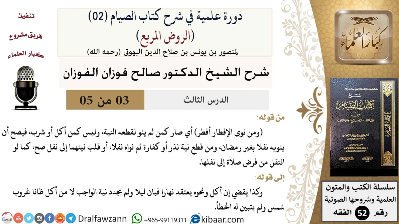 03 من 05/ دورة علمية في شرح كتاب الصيام من الروض المربع / من نوى الإفطار/ صالح الفوزان / الفقه