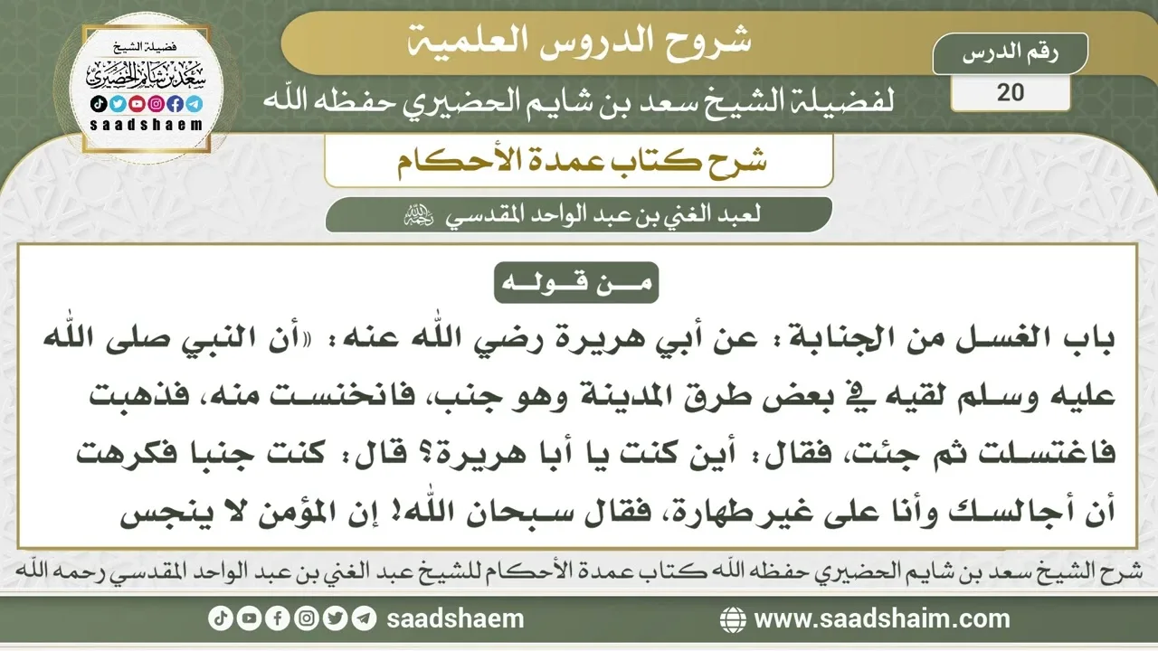 20 - شرح كتاب عمدة الأحكام ( كتاب الطهارة - باب الغسل من الجنابة ) - الشيخ سعد بن شايم الحضيري